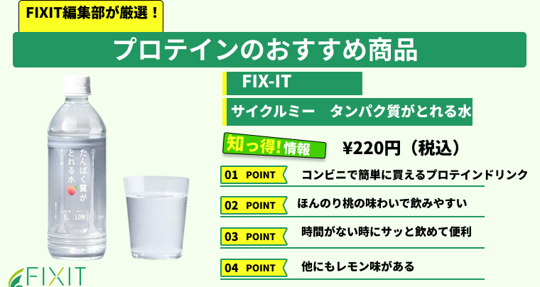 サイクルミー　タンパク質が取れる水